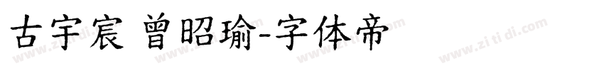 古宇宸 曾昭瑜字体转换